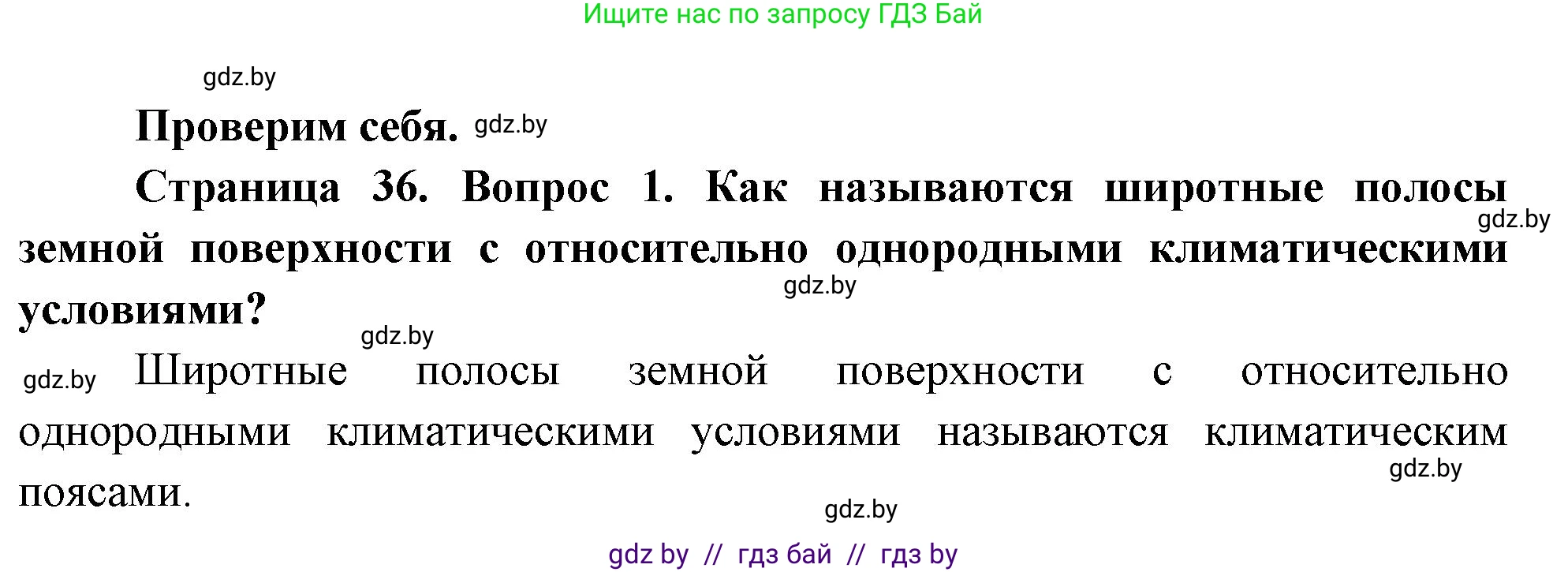 География, 7 класс Учебник, авторы: Кольмакова Елена Генадьевна, Лопух Пётр Степанович, Сарычева Ольга Владимировна, издательство Адукацыя i выхаванне, Минск, 2023, страница 35, номер 1, Решение