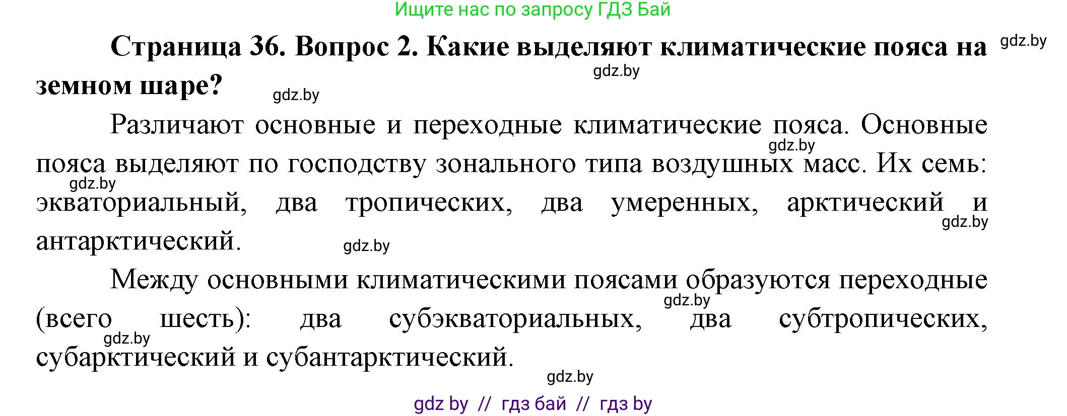География, 7 класс Учебник, авторы: Кольмакова Елена Генадьевна, Лопух Пётр Степанович, Сарычева Ольга Владимировна, издательство Адукацыя i выхаванне, Минск, 2023, страница 35, номер 2, Решение
