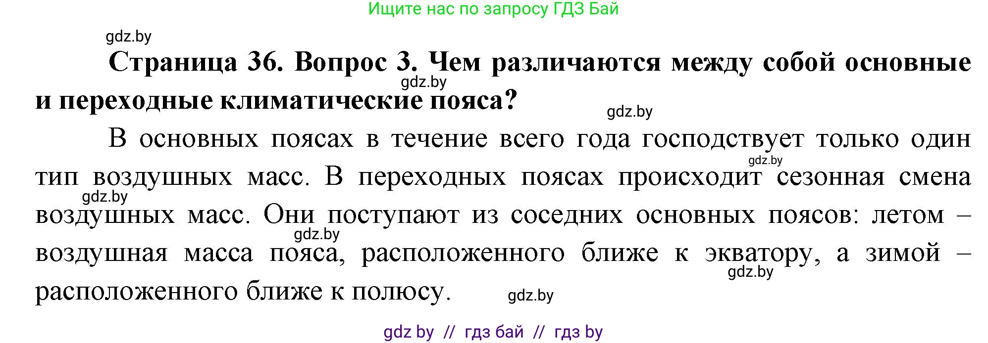 География, 7 класс Учебник, авторы: Кольмакова Елена Генадьевна, Лопух Пётр Степанович, Сарычева Ольга Владимировна, издательство Адукацыя i выхаванне, Минск, 2023, страница 35, номер 3, Решение