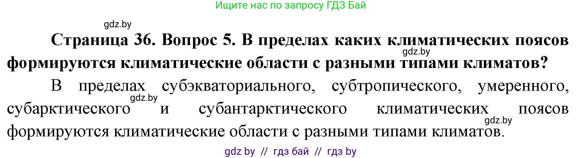 География, 7 класс Учебник, авторы: Кольмакова Елена Генадьевна, Лопух Пётр Степанович, Сарычева Ольга Владимировна, издательство Адукацыя i выхаванне, Минск, 2023, страница 35, номер 5, Решение