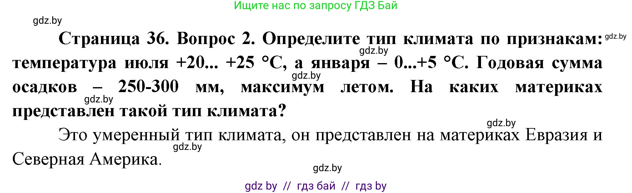 География, 7 класс Учебник, авторы: Кольмакова Елена Генадьевна, Лопух Пётр Степанович, Сарычева Ольга Владимировна, издательство Адукацыя i выхаванне, Минск, 2023, страница 36, номер 2, Решение