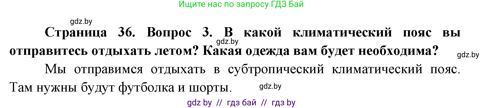 География, 7 класс Учебник, авторы: Кольмакова Елена Генадьевна, Лопух Пётр Степанович, Сарычева Ольга Владимировна, издательство Адукацыя i выхаванне, Минск, 2023, страница 36, номер 3, Решение