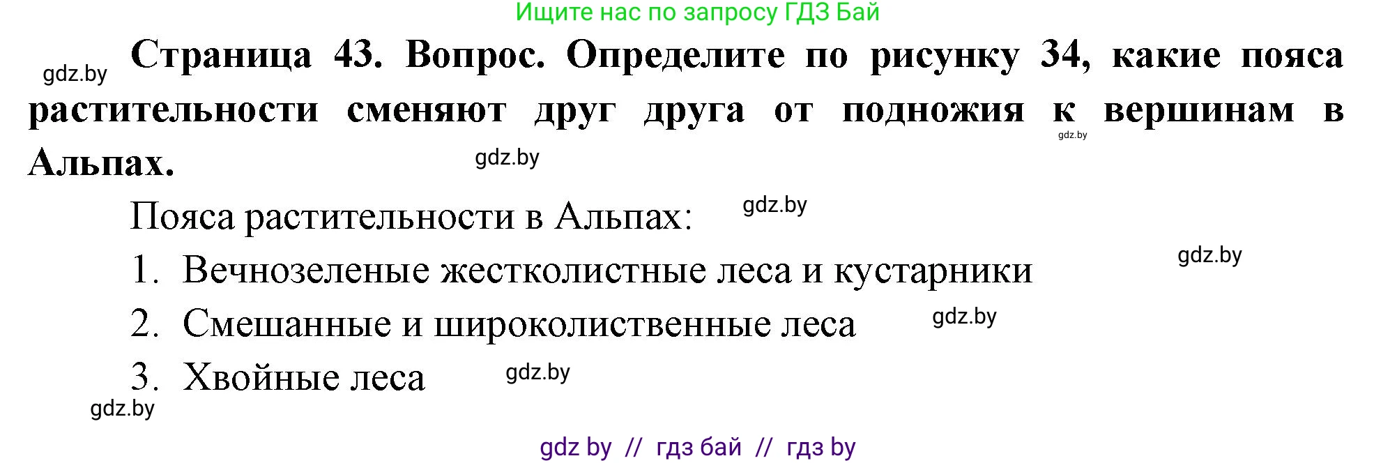 География, 7 класс Учебник, авторы: Кольмакова Елена Генадьевна, Лопух Пётр Степанович, Сарычева Ольга Владимировна, издательство Адукацыя i выхаванне, Минск, 2023, страница 43, Решение