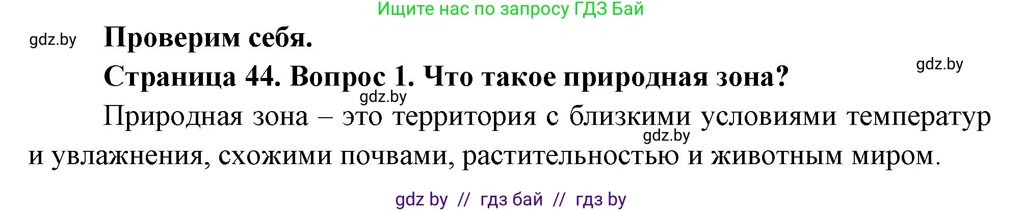 География, 7 класс Учебник, авторы: Кольмакова Елена Генадьевна, Лопух Пётр Степанович, Сарычева Ольга Владимировна, издательство Адукацыя i выхаванне, Минск, 2023, страница 44, номер 1, Решение