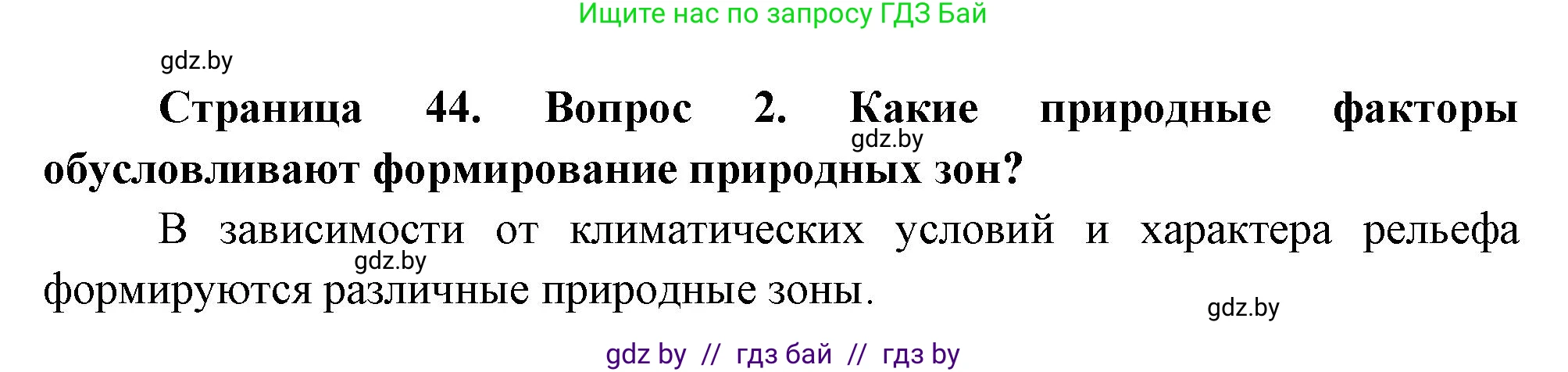 География, 7 класс Учебник, авторы: Кольмакова Елена Генадьевна, Лопух Пётр Степанович, Сарычева Ольга Владимировна, издательство Адукацыя i выхаванне, Минск, 2023, страница 44, номер 2, Решение