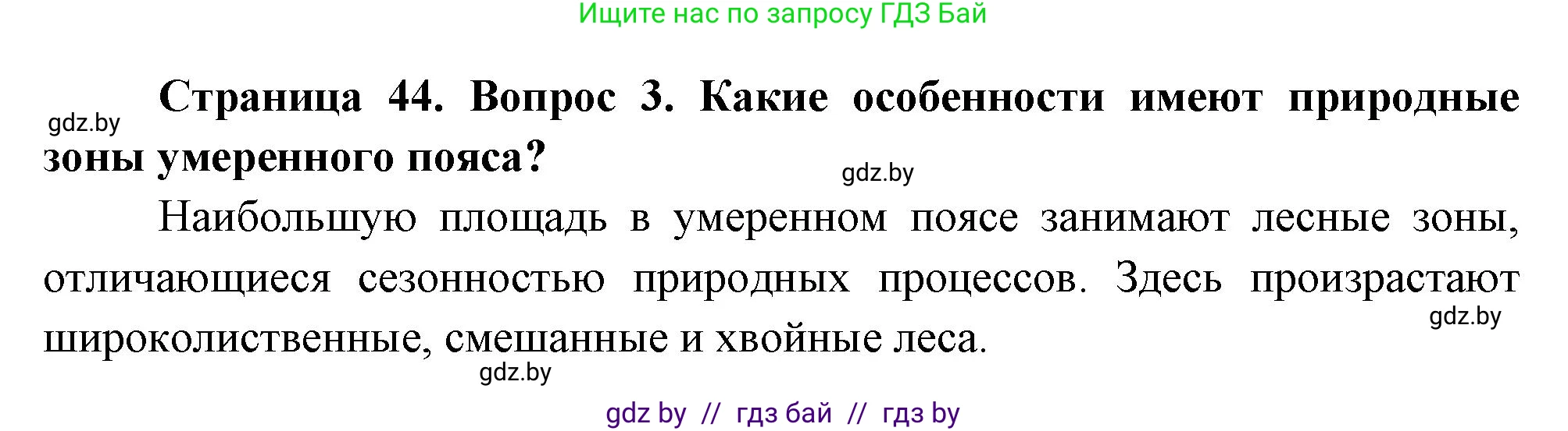 География, 7 класс Учебник, авторы: Кольмакова Елена Генадьевна, Лопух Пётр Степанович, Сарычева Ольга Владимировна, издательство Адукацыя i выхаванне, Минск, 2023, страница 44, номер 3, Решение