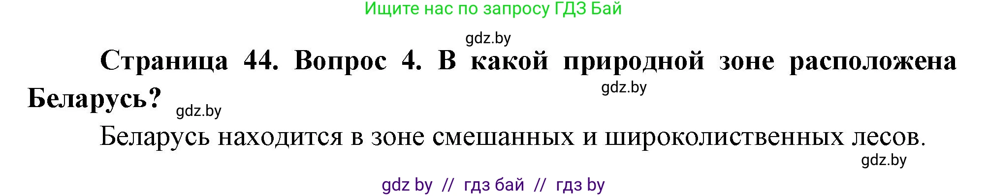 География, 7 класс Учебник, авторы: Кольмакова Елена Генадьевна, Лопух Пётр Степанович, Сарычева Ольга Владимировна, издательство Адукацыя i выхаванне, Минск, 2023, страница 44, номер 4, Решение