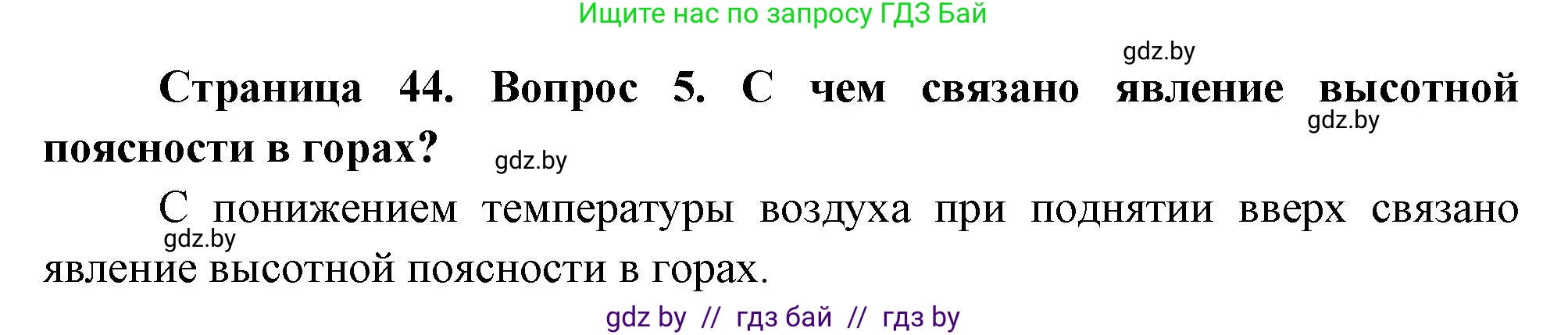 География, 7 класс Учебник, авторы: Кольмакова Елена Генадьевна, Лопух Пётр Степанович, Сарычева Ольга Владимировна, издательство Адукацыя i выхаванне, Минск, 2023, страница 44, номер 5, Решение