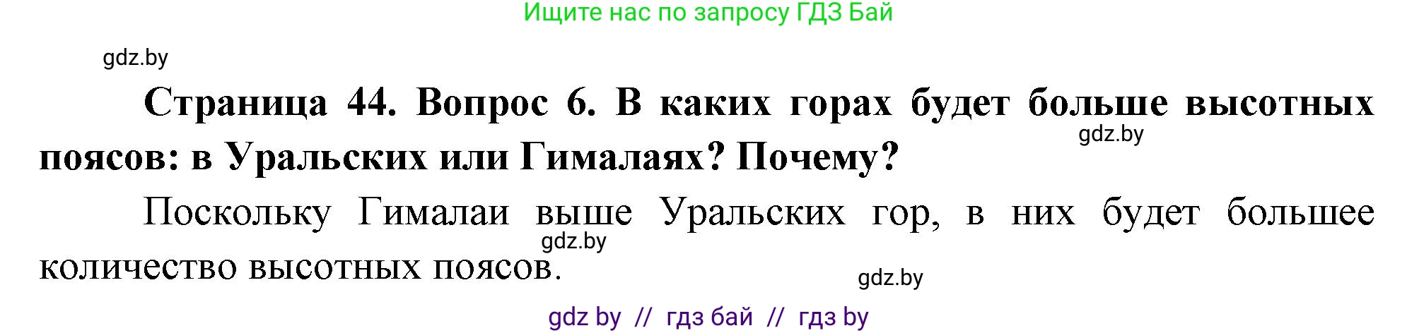 География, 7 класс Учебник, авторы: Кольмакова Елена Генадьевна, Лопух Пётр Степанович, Сарычева Ольга Владимировна, издательство Адукацыя i выхаванне, Минск, 2023, страница 44, номер 6, Решение