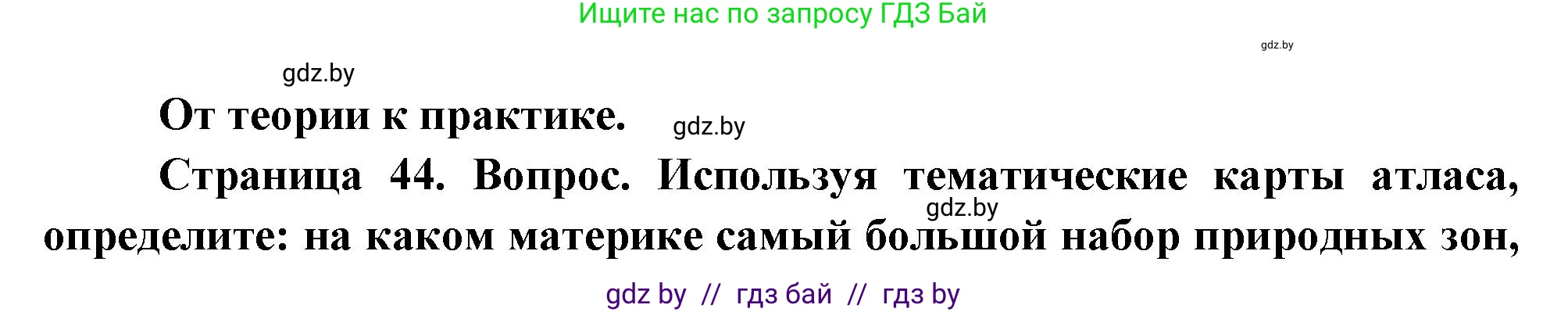 География, 7 класс Учебник, авторы: Кольмакова Елена Генадьевна, Лопух Пётр Степанович, Сарычева Ольга Владимировна, издательство Адукацыя i выхаванне, Минск, 2023, страница 44, номер 1, Решение