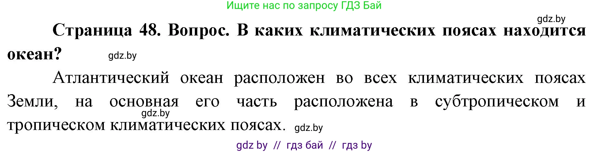 География, 7 класс Учебник, авторы: Кольмакова Елена Генадьевна, Лопух Пётр Степанович, Сарычева Ольга Владимировна, издательство Адукацыя i выхаванне, Минск, 2023, страница 48, Решение