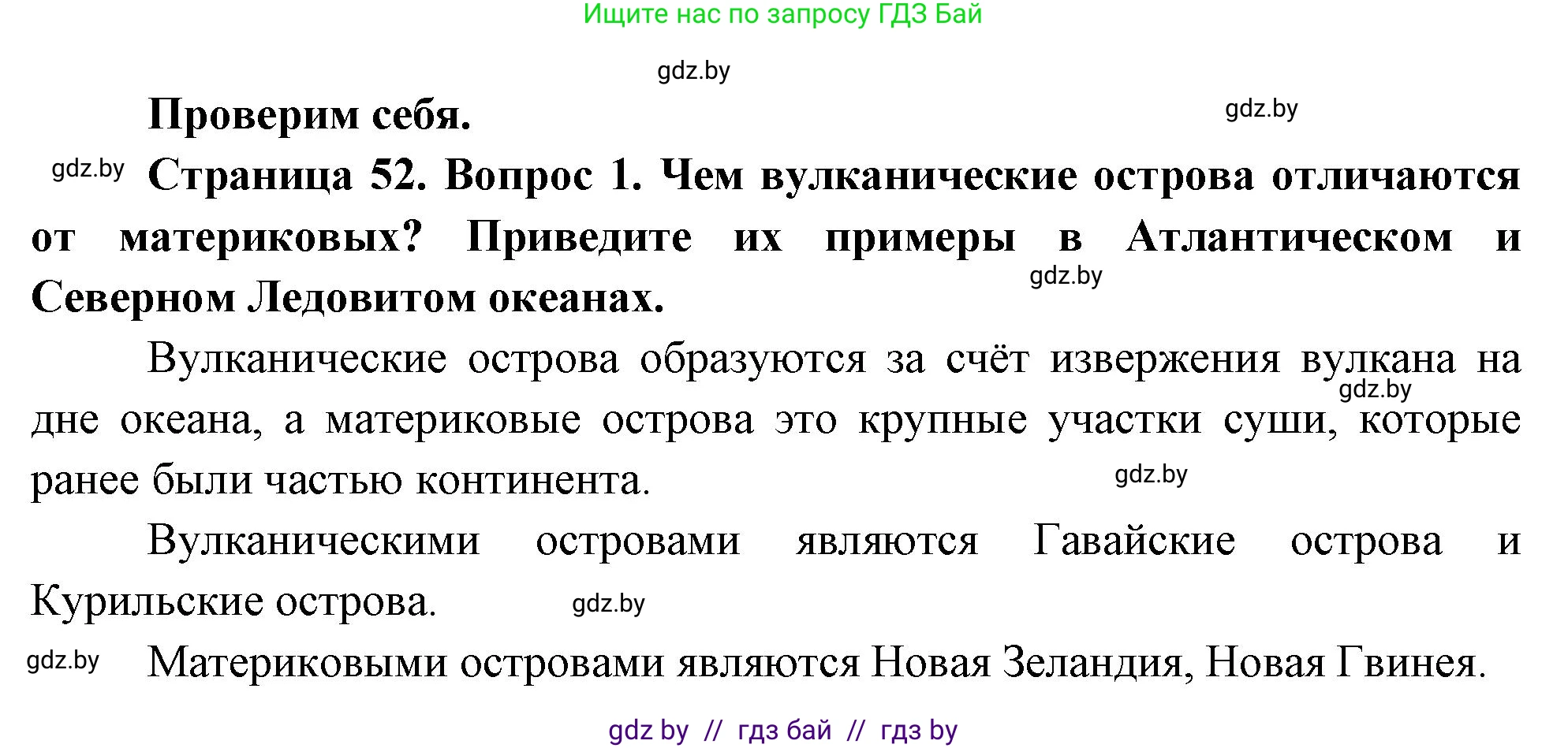 География, 7 класс Учебник, авторы: Кольмакова Елена Генадьевна, Лопух Пётр Степанович, Сарычева Ольга Владимировна, издательство Адукацыя i выхаванне, Минск, 2023, страница 52, номер 1, Решение