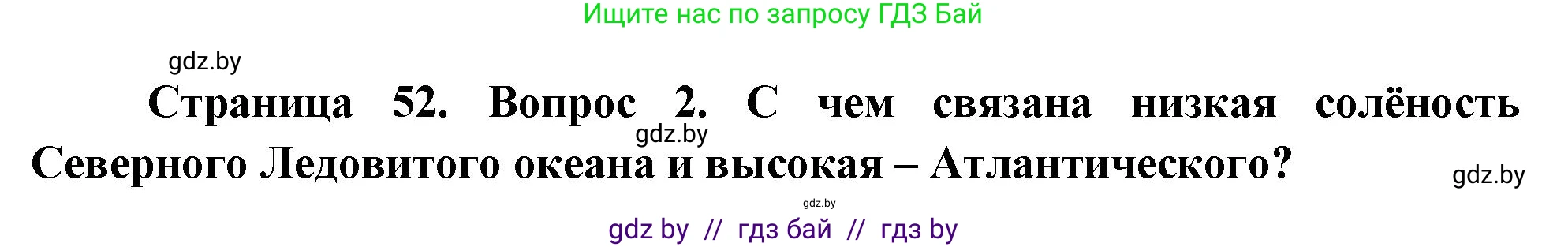 География, 7 класс Учебник, авторы: Кольмакова Елена Генадьевна, Лопух Пётр Степанович, Сарычева Ольга Владимировна, издательство Адукацыя i выхаванне, Минск, 2023, страница 52, номер 2, Решение