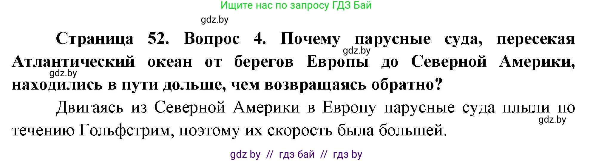 География, 7 класс Учебник, авторы: Кольмакова Елена Генадьевна, Лопух Пётр Степанович, Сарычева Ольга Владимировна, издательство Адукацыя i выхаванне, Минск, 2023, страница 52, номер 4, Решение