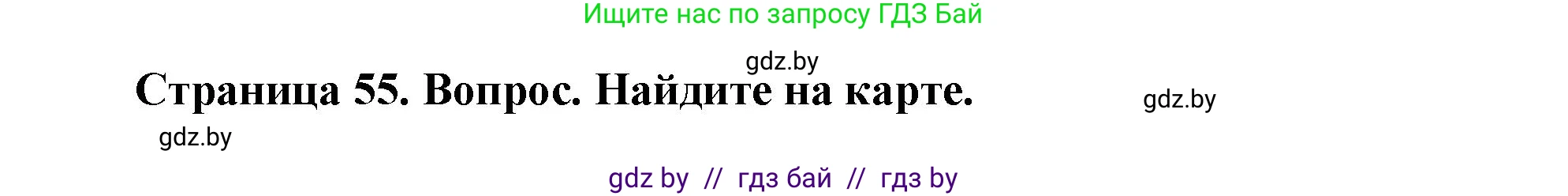 География, 7 класс Учебник, авторы: Кольмакова Елена Генадьевна, Лопух Пётр Степанович, Сарычева Ольга Владимировна, издательство Адукацыя i выхаванне, Минск, 2023, страница 55, Решение