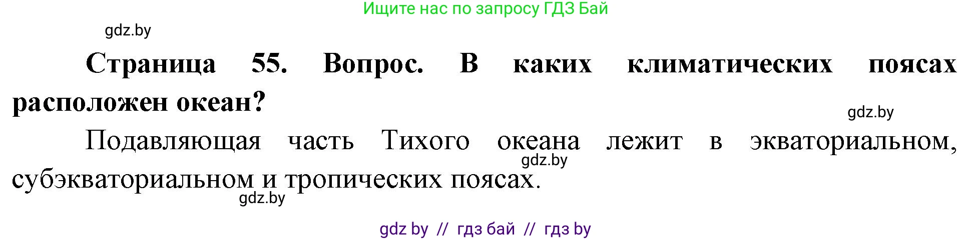 География, 7 класс Учебник, авторы: Кольмакова Елена Генадьевна, Лопух Пётр Степанович, Сарычева Ольга Владимировна, издательство Адукацыя i выхаванне, Минск, 2023, страница 55, Решение