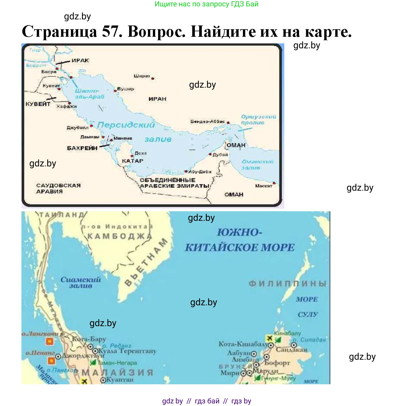 География, 7 класс Учебник, авторы: Кольмакова Елена Генадьевна, Лопух Пётр Степанович, Сарычева Ольга Владимировна, издательство Адукацыя i выхаванне, Минск, 2023, страница 57, Решение