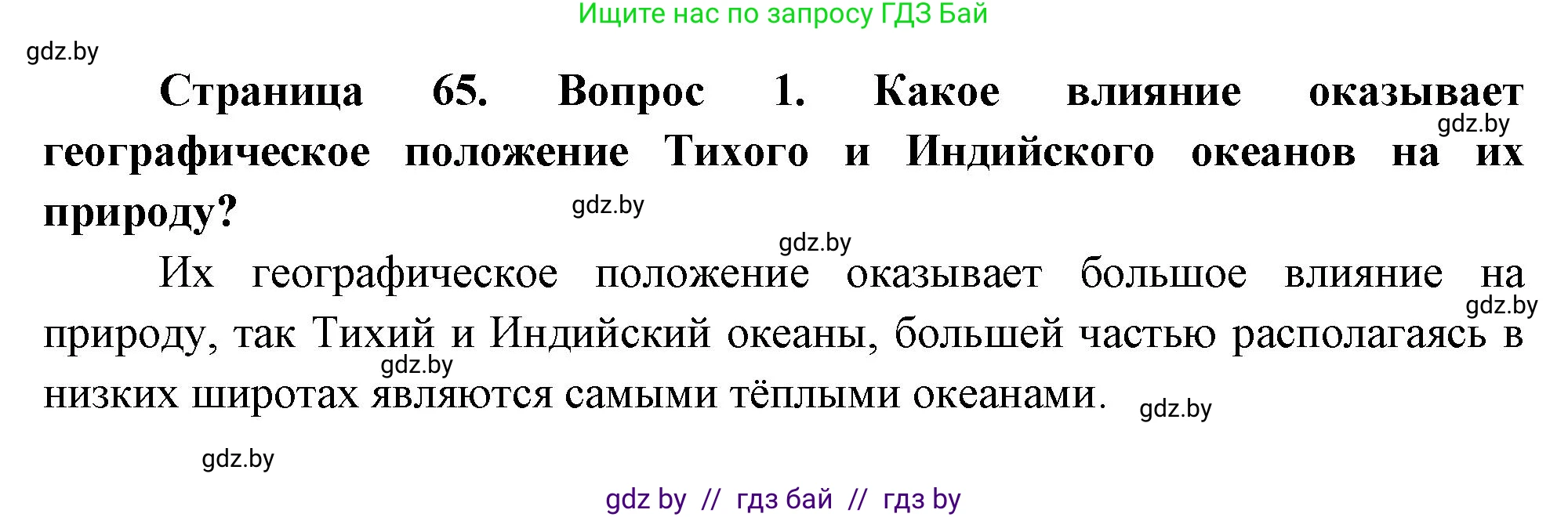 География, 7 класс Учебник, авторы: Кольмакова Елена Генадьевна, Лопух Пётр Степанович, Сарычева Ольга Владимировна, издательство Адукацыя i выхаванне, Минск, 2023, страница 59, номер 1, Решение