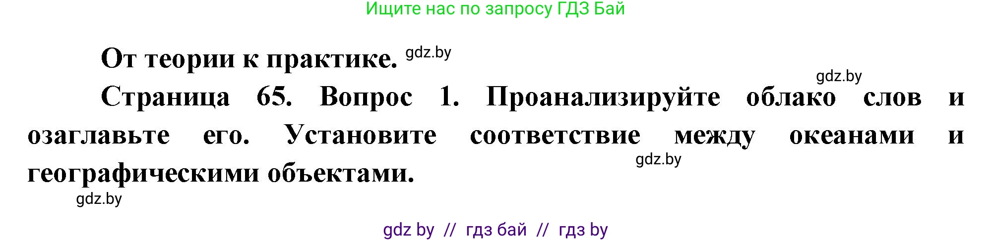 География, 7 класс Учебник, авторы: Кольмакова Елена Генадьевна, Лопух Пётр Степанович, Сарычева Ольга Владимировна, издательство Адукацыя i выхаванне, Минск, 2023, страница 59, номер 1, Решение