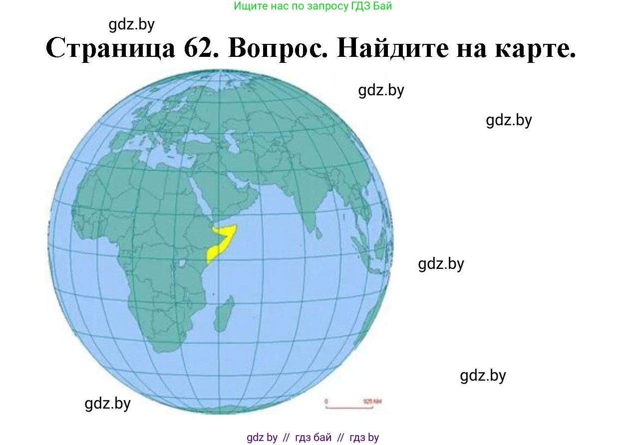 География, 7 класс Учебник, авторы: Кольмакова Елена Генадьевна, Лопух Пётр Степанович, Сарычева Ольга Владимировна, издательство Адукацыя i выхаванне, Минск, 2023, страница 62, Решение