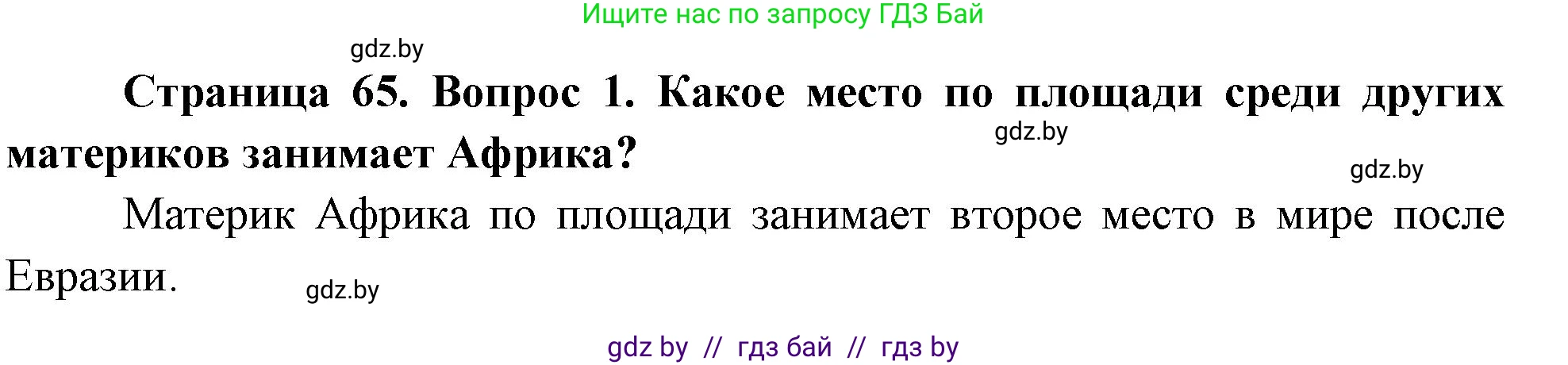 География, 7 класс Учебник, авторы: Кольмакова Елена Генадьевна, Лопух Пётр Степанович, Сарычева Ольга Владимировна, издательство Адукацыя i выхаванне, Минск, 2023, страница 65, номер 1, Решение