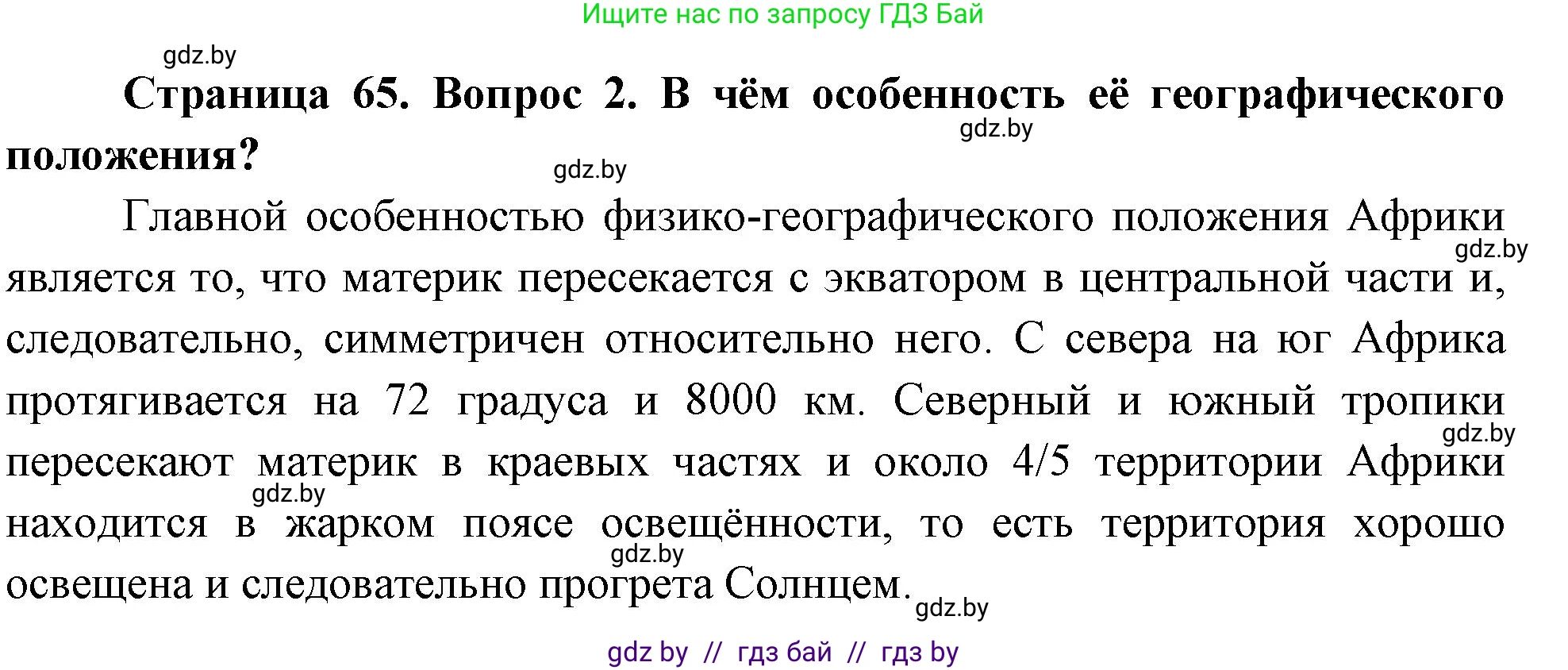 География, 7 класс Учебник, авторы: Кольмакова Елена Генадьевна, Лопух Пётр Степанович, Сарычева Ольга Владимировна, издательство Адукацыя i выхаванне, Минск, 2023, страница 65, номер 2, Решение