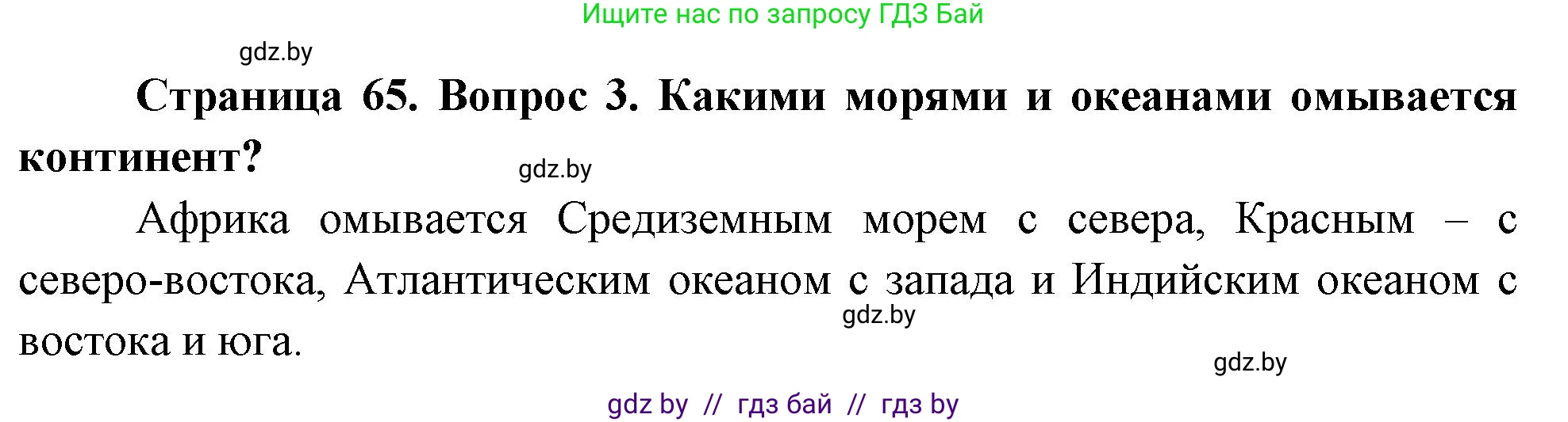 География, 7 класс Учебник, авторы: Кольмакова Елена Генадьевна, Лопух Пётр Степанович, Сарычева Ольга Владимировна, издательство Адукацыя i выхаванне, Минск, 2023, страница 65, номер 3, Решение