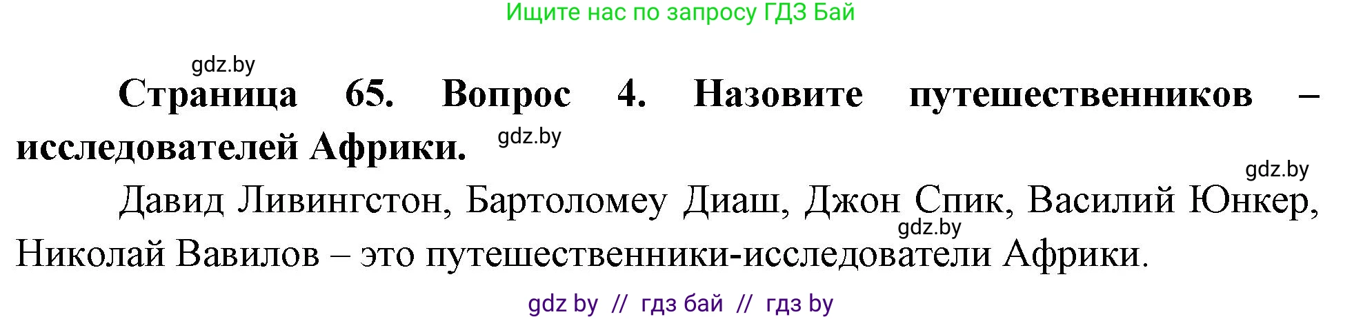 География, 7 класс Учебник, авторы: Кольмакова Елена Генадьевна, Лопух Пётр Степанович, Сарычева Ольга Владимировна, издательство Адукацыя i выхаванне, Минск, 2023, страница 65, номер 4, Решение