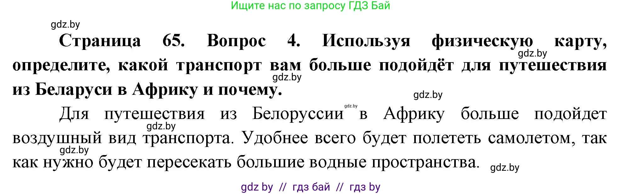 География, 7 класс Учебник, авторы: Кольмакова Елена Генадьевна, Лопух Пётр Степанович, Сарычева Ольга Владимировна, издательство Адукацыя i выхаванне, Минск, 2023, страница 65, номер 4, Решение