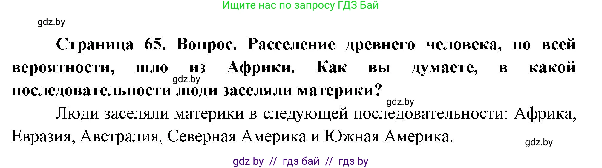 География, 7 класс Учебник, авторы: Кольмакова Елена Генадьевна, Лопух Пётр Степанович, Сарычева Ольга Владимировна, издательство Адукацыя i выхаванне, Минск, 2023, страница 65, Решение