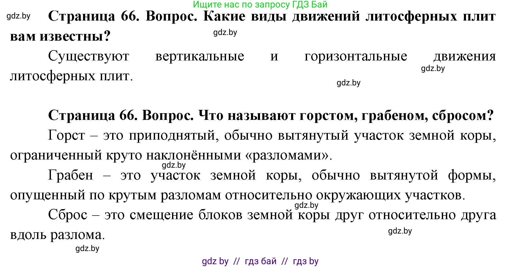География, 7 класс Учебник, авторы: Кольмакова Елена Генадьевна, Лопух Пётр Степанович, Сарычева Ольга Владимировна, издательство Адукацыя i выхаванне, Минск, 2023, страница 66, Решение