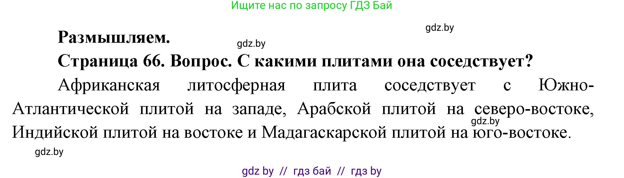 География, 7 класс Учебник, авторы: Кольмакова Елена Генадьевна, Лопух Пётр Степанович, Сарычева Ольга Владимировна, издательство Адукацыя i выхаванне, Минск, 2023, страница 66, Решение