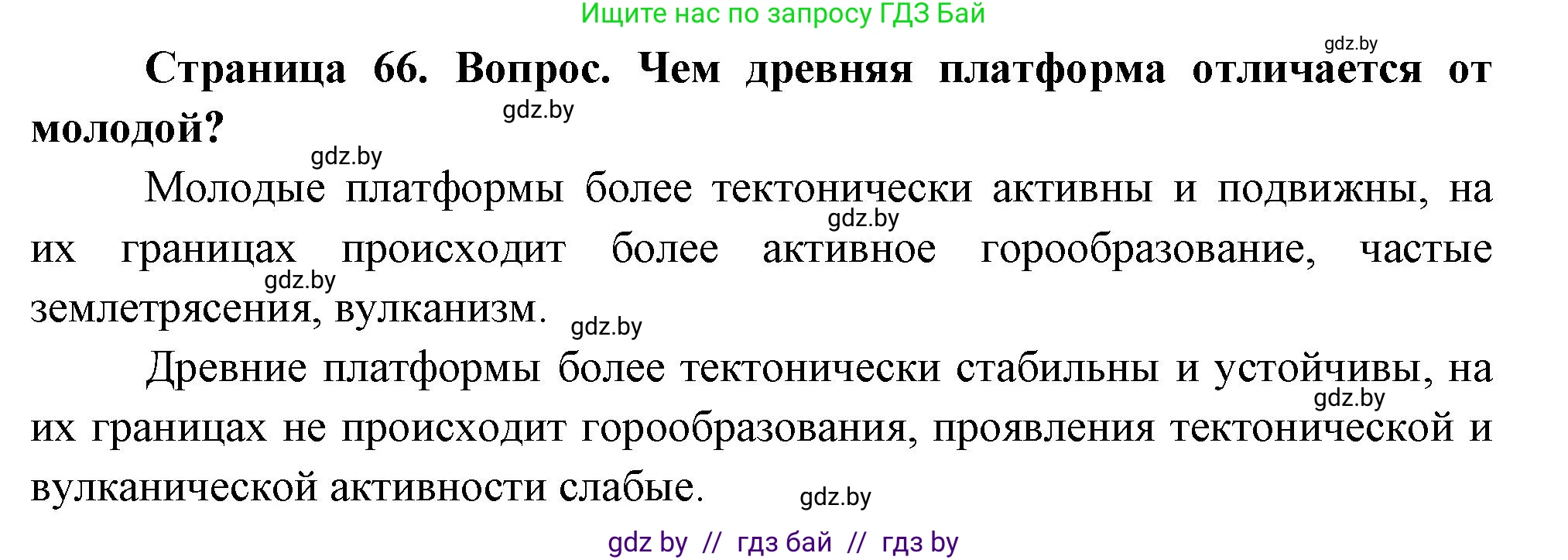 География, 7 класс Учебник, авторы: Кольмакова Елена Генадьевна, Лопух Пётр Степанович, Сарычева Ольга Владимировна, издательство Адукацыя i выхаванне, Минск, 2023, страница 66, Решение