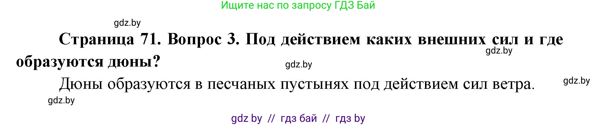 География, 7 класс Учебник, авторы: Кольмакова Елена Генадьевна, Лопух Пётр Степанович, Сарычева Ольга Владимировна, издательство Адукацыя i выхаванне, Минск, 2023, страница 71, номер 3, Решение