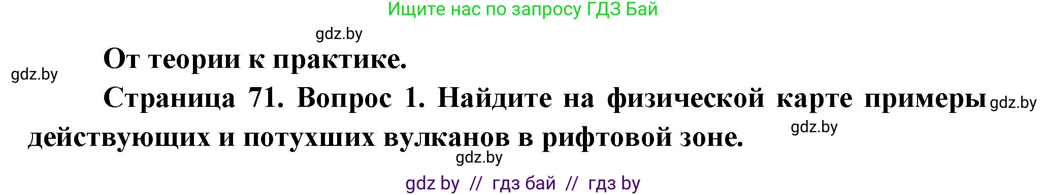 География, 7 класс Учебник, авторы: Кольмакова Елена Генадьевна, Лопух Пётр Степанович, Сарычева Ольга Владимировна, издательство Адукацыя i выхаванне, Минск, 2023, страница 71, номер 1, Решение