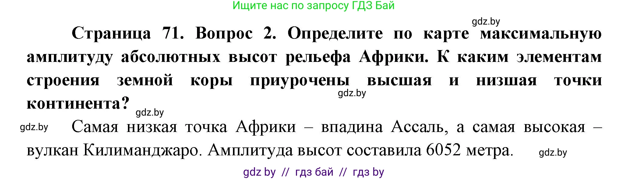 География, 7 класс Учебник, авторы: Кольмакова Елена Генадьевна, Лопух Пётр Степанович, Сарычева Ольга Владимировна, издательство Адукацыя i выхаванне, Минск, 2023, страница 71, номер 2, Решение