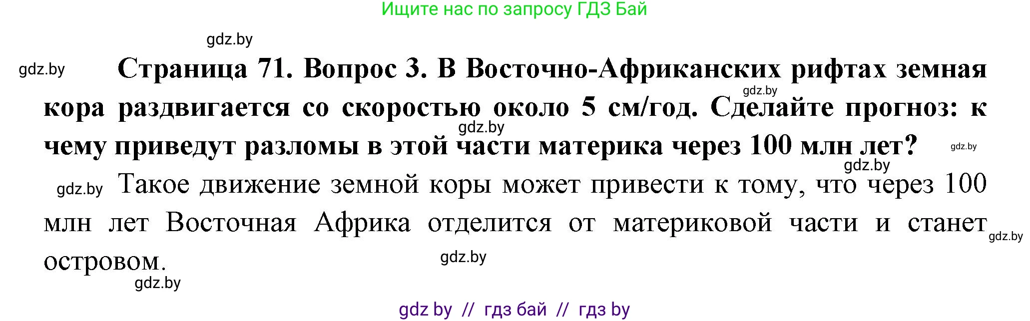 География, 7 класс Учебник, авторы: Кольмакова Елена Генадьевна, Лопух Пётр Степанович, Сарычева Ольга Владимировна, издательство Адукацыя i выхаванне, Минск, 2023, страница 71, номер 3, Решение