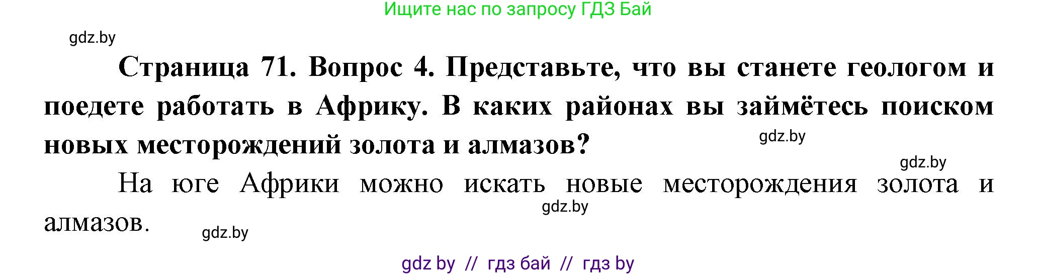 География, 7 класс Учебник, авторы: Кольмакова Елена Генадьевна, Лопух Пётр Степанович, Сарычева Ольга Владимировна, издательство Адукацыя i выхаванне, Минск, 2023, страница 71, номер 4, Решение