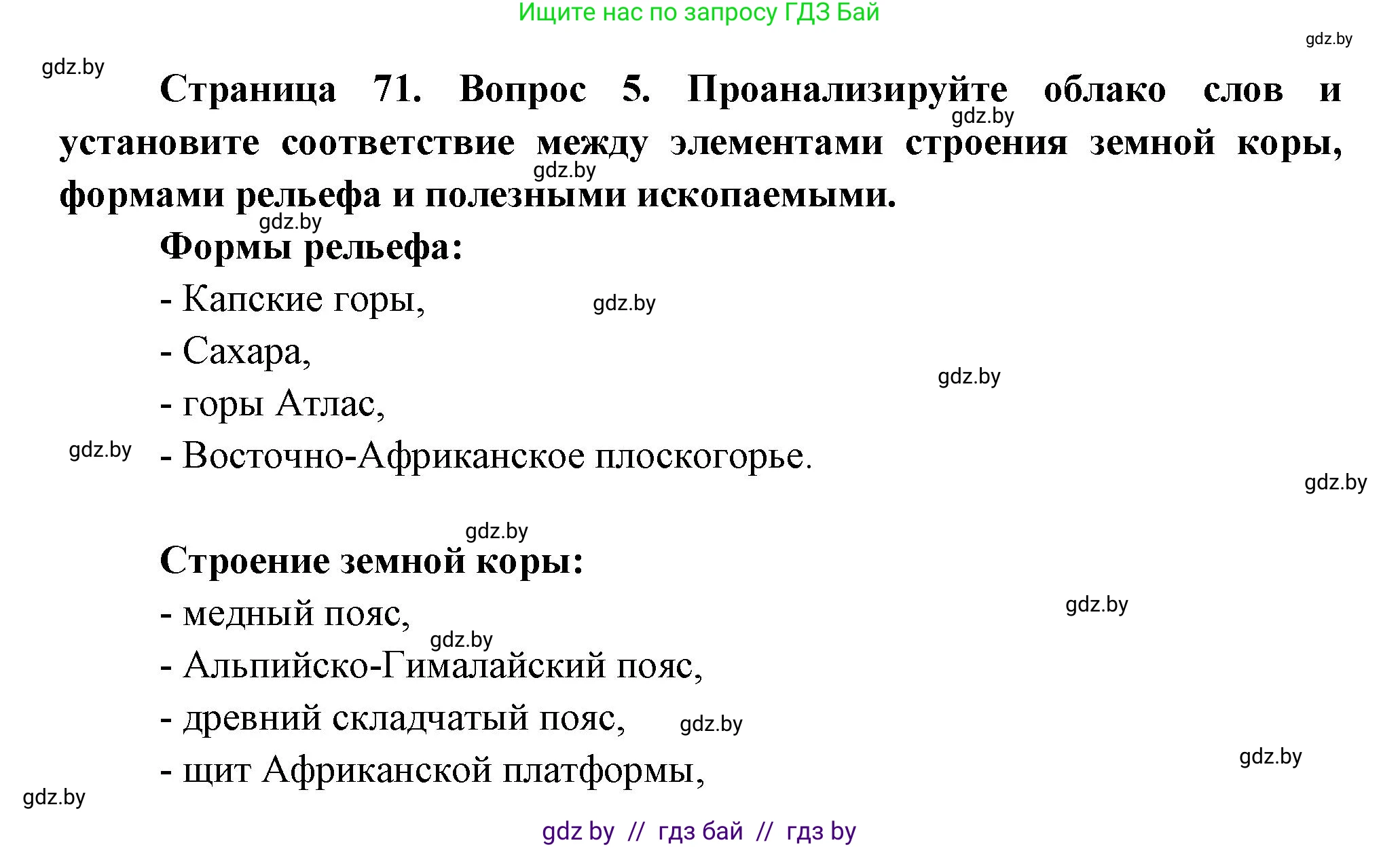 География, 7 класс Учебник, авторы: Кольмакова Елена Генадьевна, Лопух Пётр Степанович, Сарычева Ольга Владимировна, издательство Адукацыя i выхаванне, Минск, 2023, страница 71, номер 5, Решение
