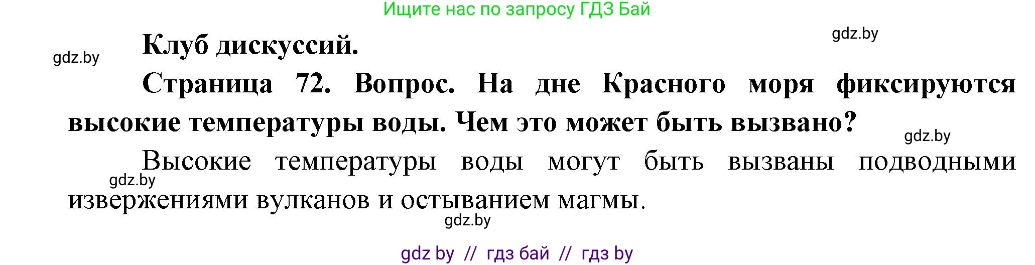 География, 7 класс Учебник, авторы: Кольмакова Елена Генадьевна, Лопух Пётр Степанович, Сарычева Ольга Владимировна, издательство Адукацыя i выхаванне, Минск, 2023, страница 72, Решение