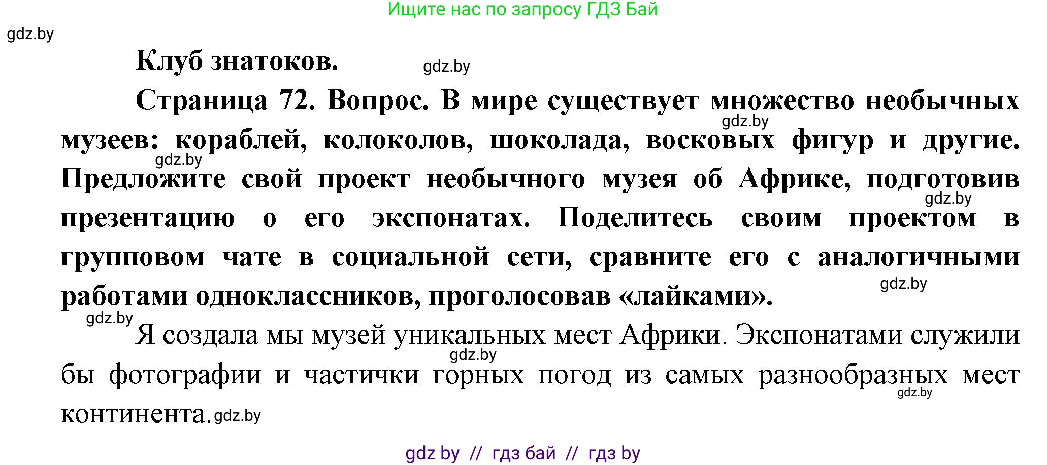 География, 7 класс Учебник, авторы: Кольмакова Елена Генадьевна, Лопух Пётр Степанович, Сарычева Ольга Владимировна, издательство Адукацыя i выхаванне, Минск, 2023, страница 72, Решение
