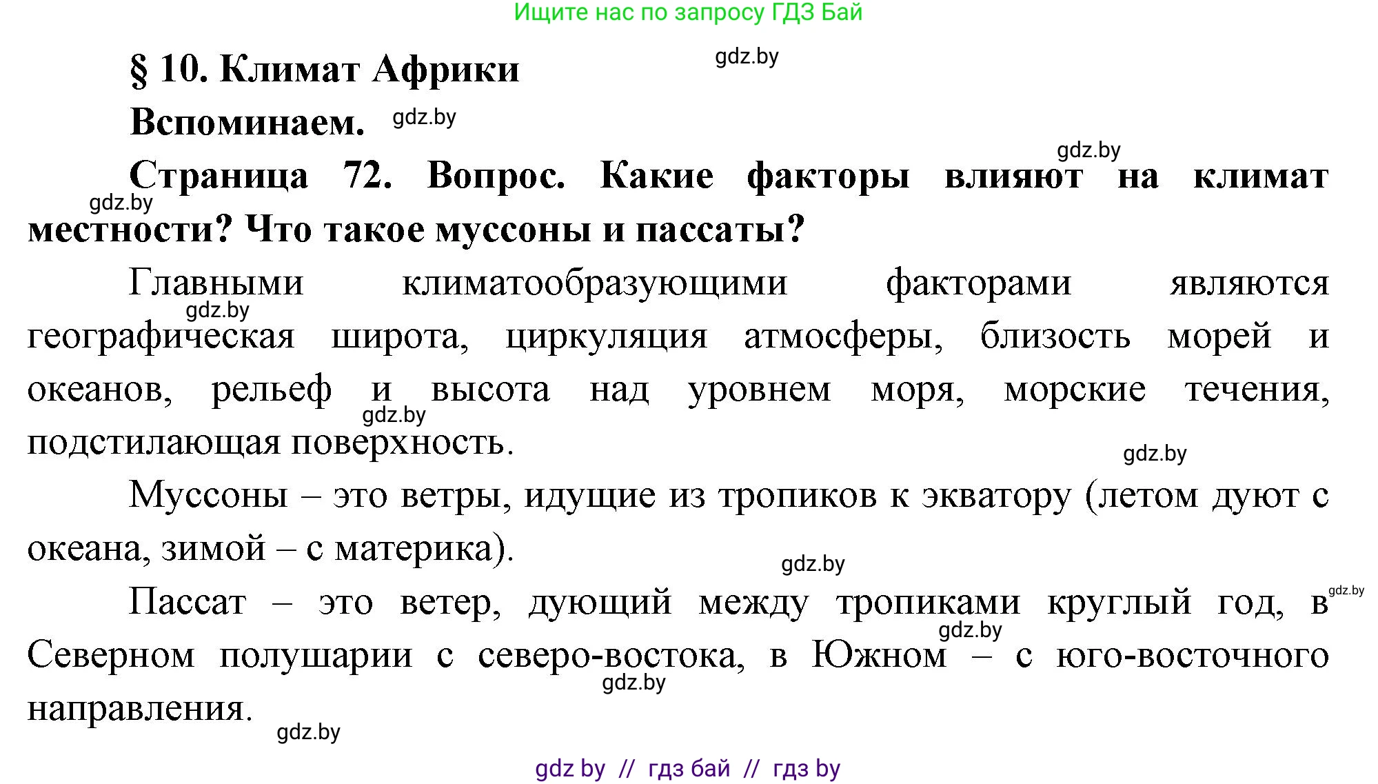 География, 7 класс Учебник, авторы: Кольмакова Елена Генадьевна, Лопух Пётр Степанович, Сарычева Ольга Владимировна, издательство Адукацыя i выхаванне, Минск, 2023, страница 72, Решение