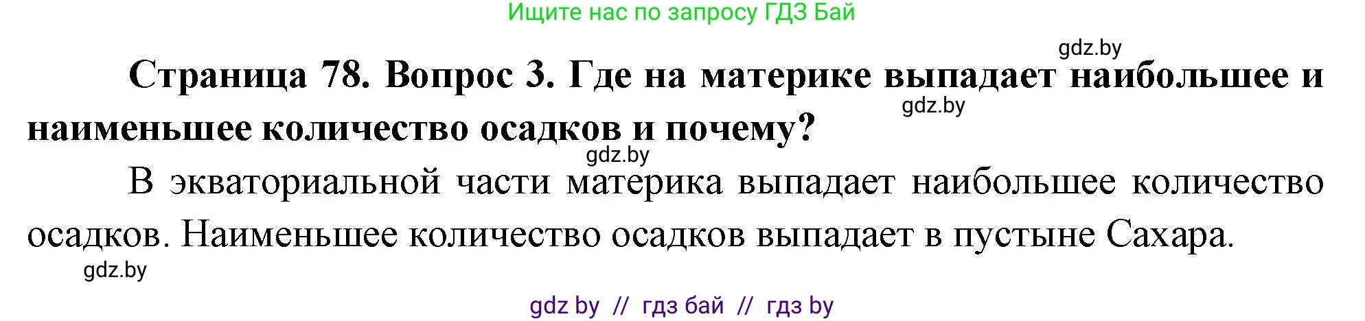 География, 7 класс Учебник, авторы: Кольмакова Елена Генадьевна, Лопух Пётр Степанович, Сарычева Ольга Владимировна, издательство Адукацыя i выхаванне, Минск, 2023, страница 78, номер 3, Решение
