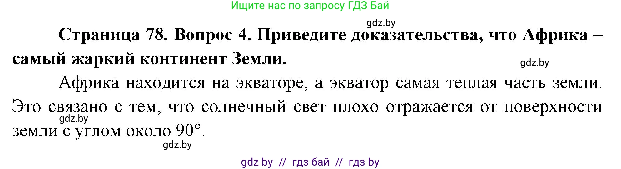 География, 7 класс Учебник, авторы: Кольмакова Елена Генадьевна, Лопух Пётр Степанович, Сарычева Ольга Владимировна, издательство Адукацыя i выхаванне, Минск, 2023, страница 78, номер 4, Решение