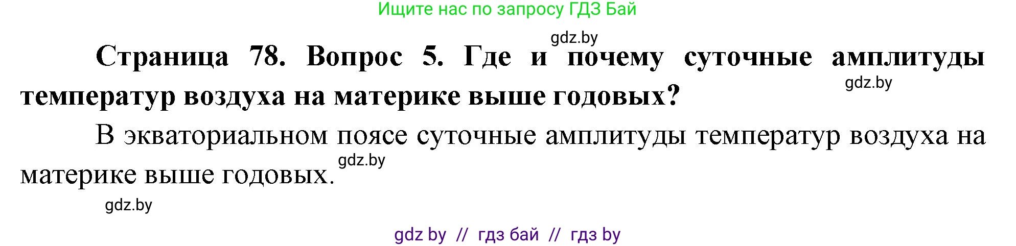 География, 7 класс Учебник, авторы: Кольмакова Елена Генадьевна, Лопух Пётр Степанович, Сарычева Ольга Владимировна, издательство Адукацыя i выхаванне, Минск, 2023, страница 78, номер 5, Решение