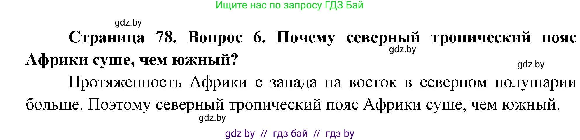 География, 7 класс Учебник, авторы: Кольмакова Елена Генадьевна, Лопух Пётр Степанович, Сарычева Ольга Владимировна, издательство Адукацыя i выхаванне, Минск, 2023, страница 78, номер 6, Решение