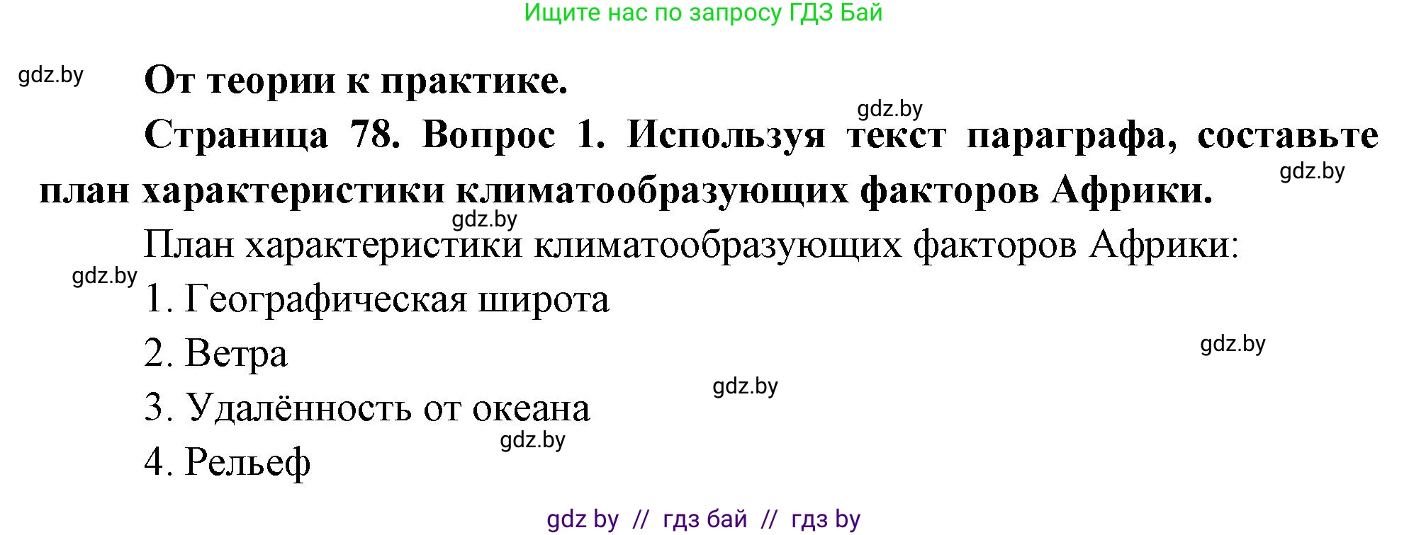 География, 7 класс Учебник, авторы: Кольмакова Елена Генадьевна, Лопух Пётр Степанович, Сарычева Ольга Владимировна, издательство Адукацыя i выхаванне, Минск, 2023, страница 78, номер 1, Решение