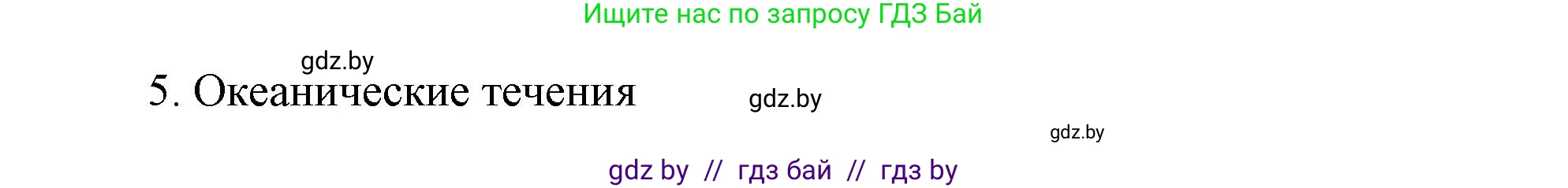 География, 7 класс Учебник, авторы: Кольмакова Елена Генадьевна, Лопух Пётр Степанович, Сарычева Ольга Владимировна, издательство Адукацыя i выхаванне, Минск, 2023, страница 78, номер 1, Решение (продолжение 2)