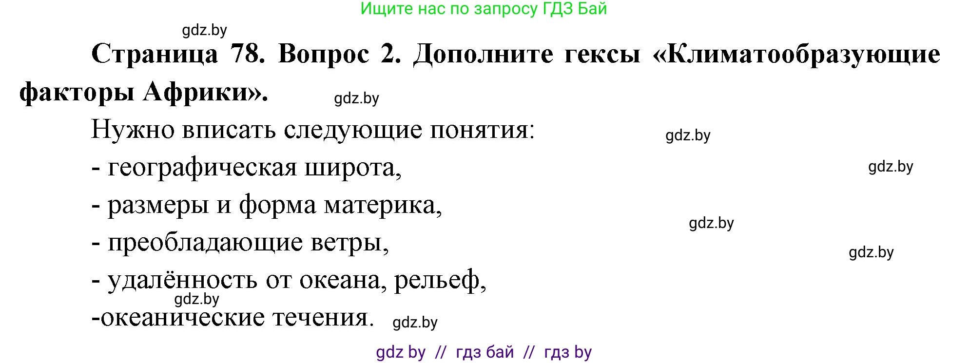 География, 7 класс Учебник, авторы: Кольмакова Елена Генадьевна, Лопух Пётр Степанович, Сарычева Ольга Владимировна, издательство Адукацыя i выхаванне, Минск, 2023, страница 78, номер 2, Решение