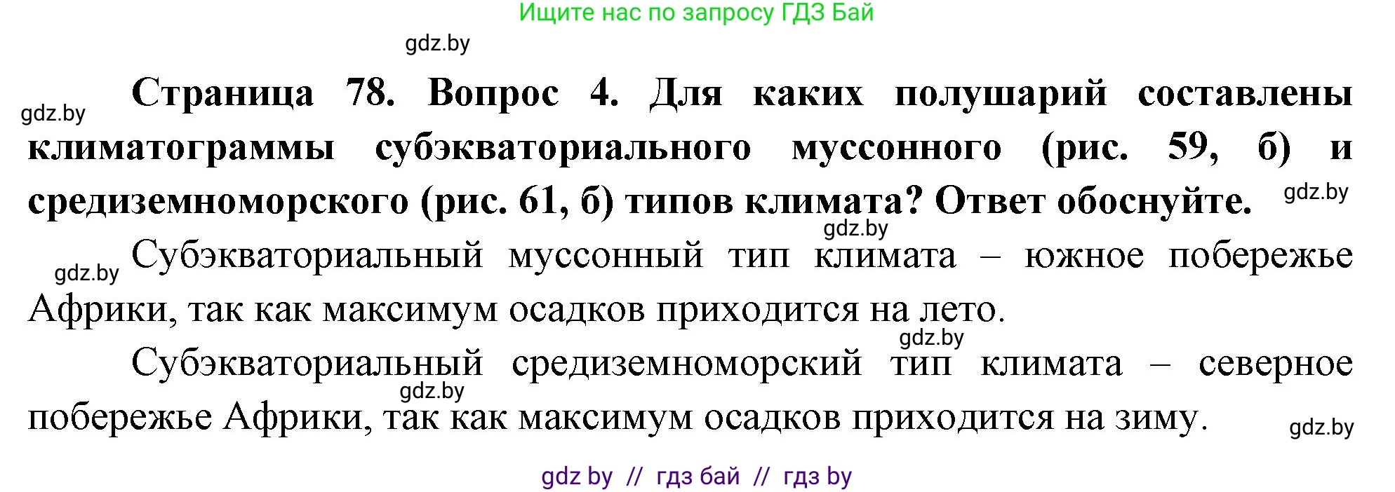 География, 7 класс Учебник, авторы: Кольмакова Елена Генадьевна, Лопух Пётр Степанович, Сарычева Ольга Владимировна, издательство Адукацыя i выхаванне, Минск, 2023, страница 78, номер 4, Решение